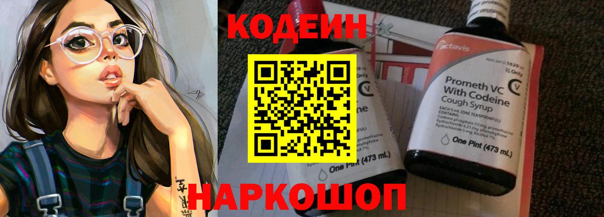 Codein напиток Lean (лин) Саяногорск